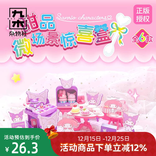 九木杂物社三丽鸥家族DIY甜品微场景惊喜盒大耳狗库洛米儿童礼物