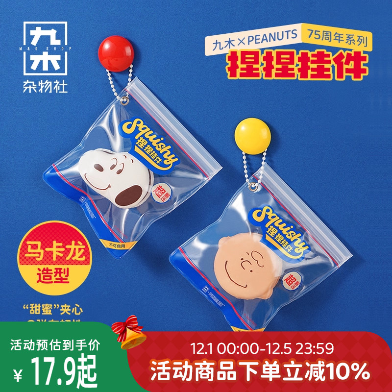 九木杂物社史努比75周年系列解压捏捏乐公仔挂件生日礼物送女友