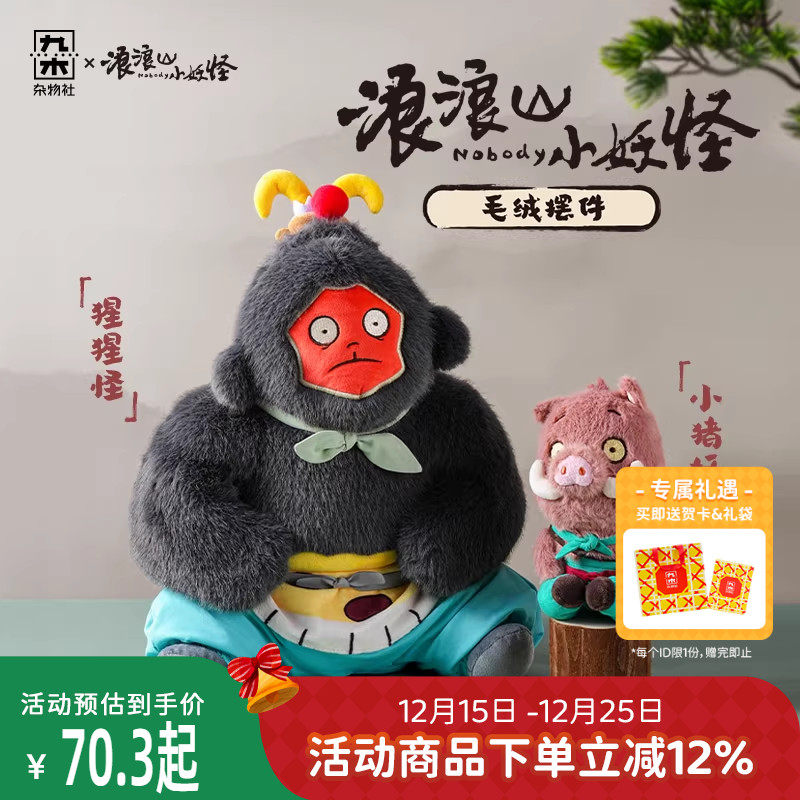 九木杂物社浪浪山小妖怪毛绒摆件公仔小猪妖猩猩怪生日礼物送女友
