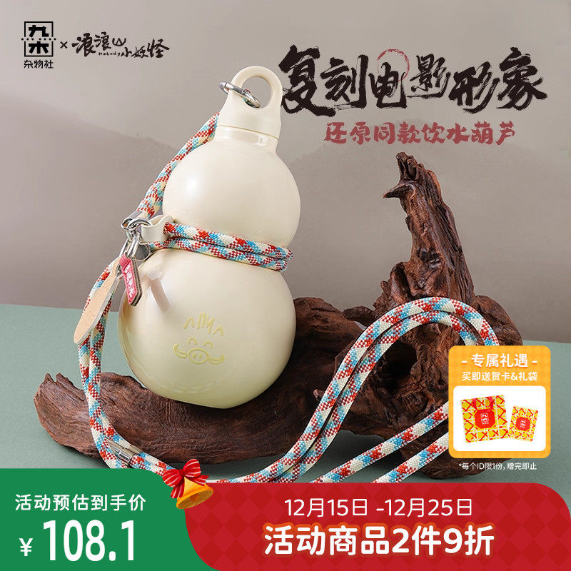 九木杂物社浪浪山小妖怪葫芦保温杯水壶生日礼物电影周边便携杯子