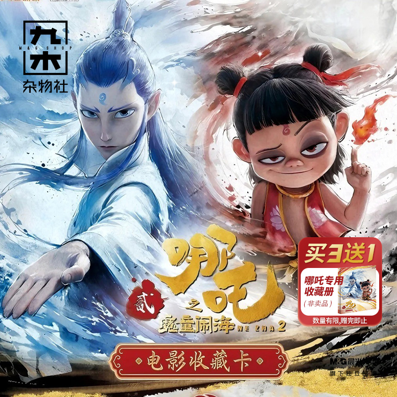 【买3送1】九木杂物社哪吒之魔童闹海电影收藏卡收集灵焰包卡牌
