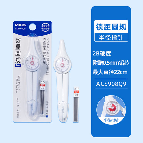 晨光圆规表盘式数显ACS908Q9