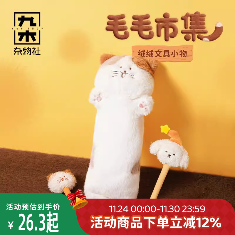 九木杂物社三花喵毛绒笔袋可爱创意毛绒圆珠笔学生文具礼物水笔