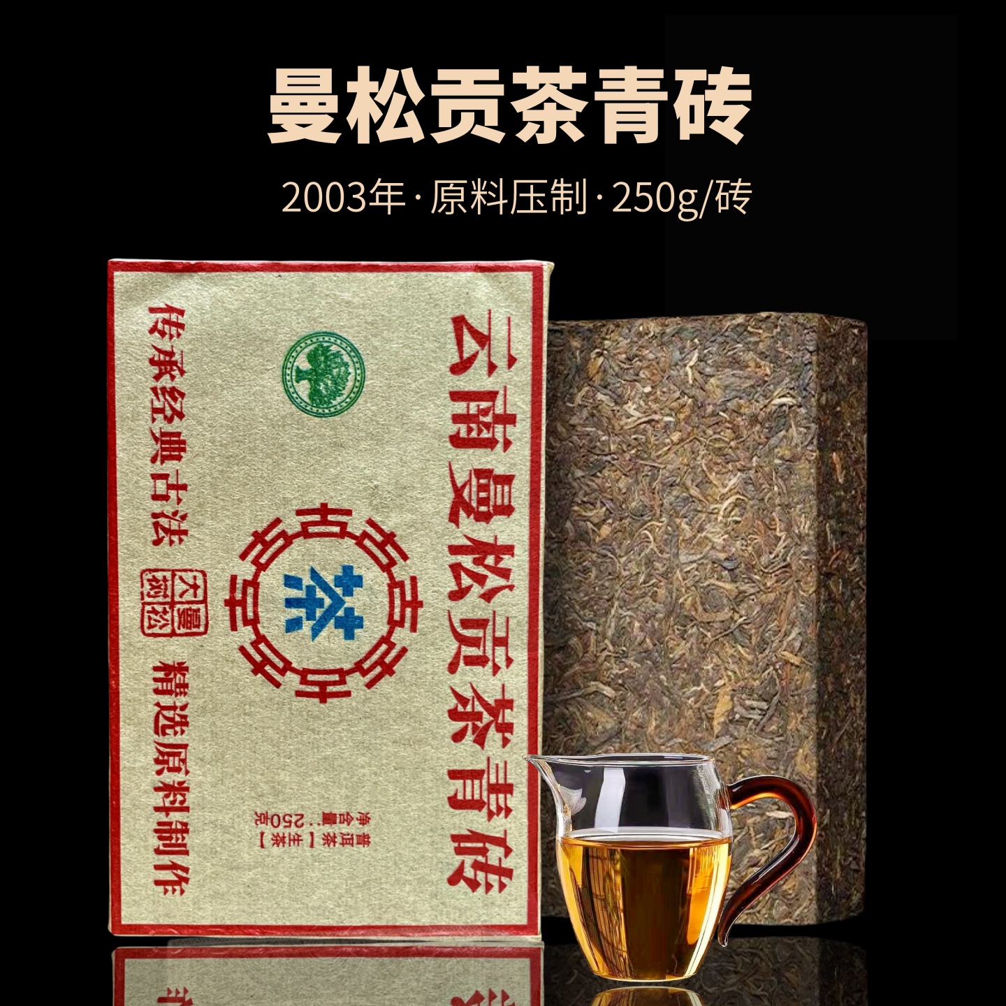 【限时补贴】2003年原料精选曼松贡茶生茶砖云南普洱茶生普茶叶