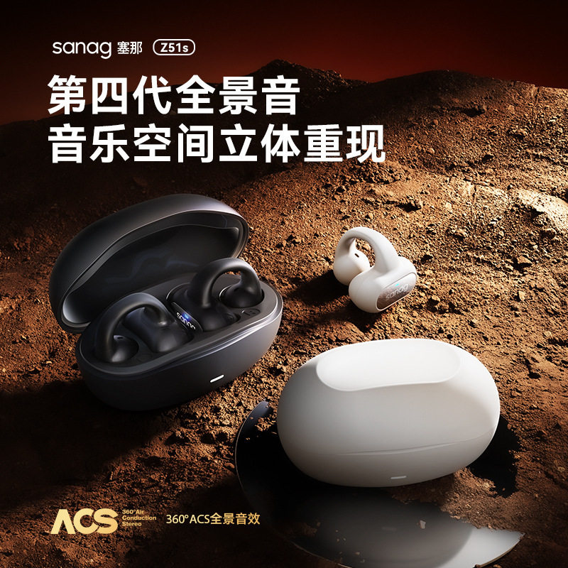 sanag塞那AI蓝牙耳机气骨传导不入耳夹式无线挂耳运动新款赛纳Z51高性价比高么？