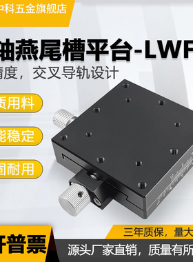 XY轴位移平台LWFX40/LWFY60/25精密微调螺杆驱动手动燕尾槽滑台