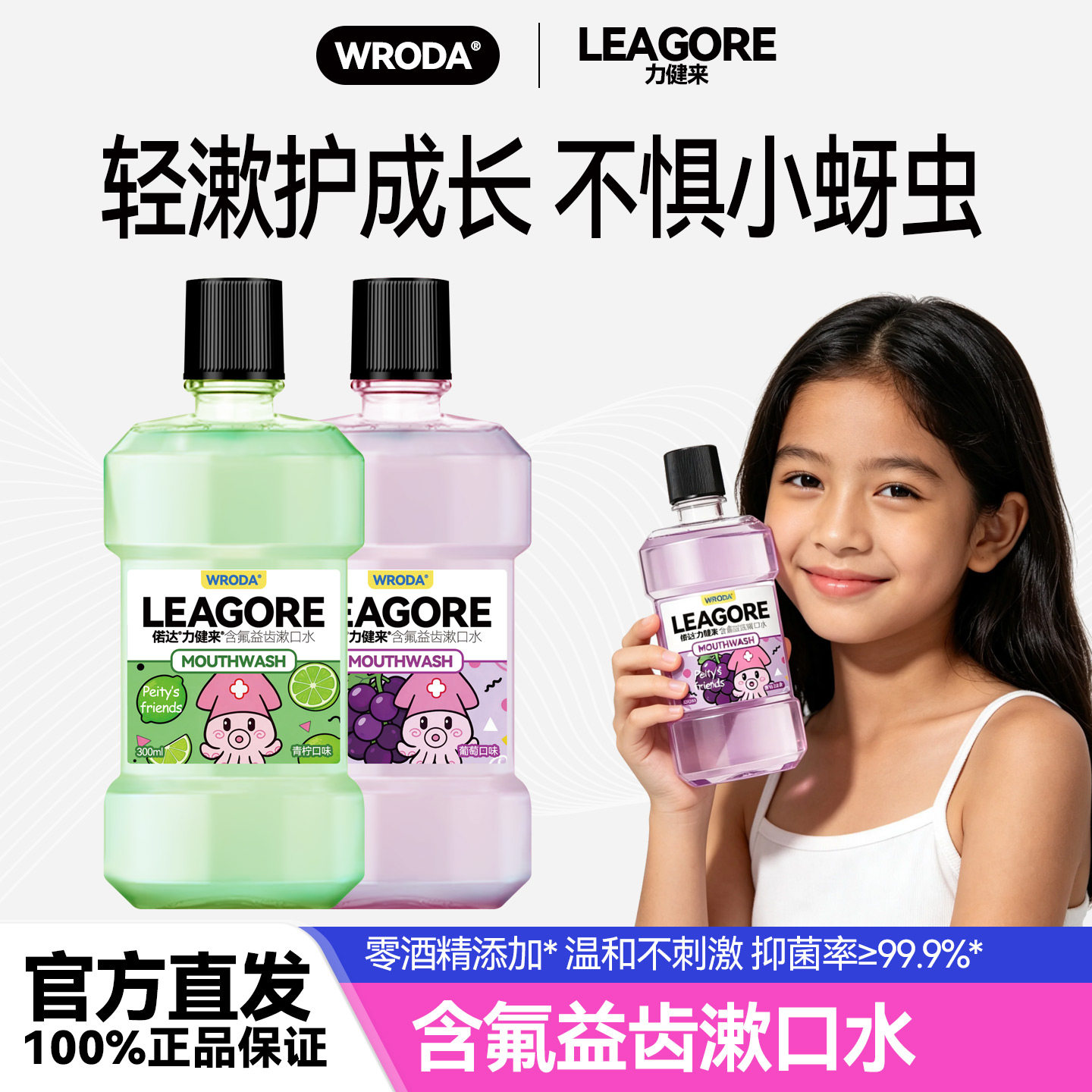 儿童漱口水含氟正畸专用含漱液无酒精温和防龋蛀牙护齿偌达力健来