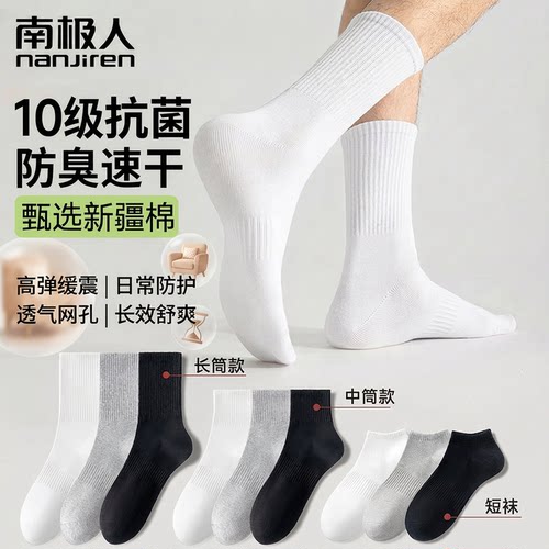 南极人新疆棉抗菌防臭中筒袜