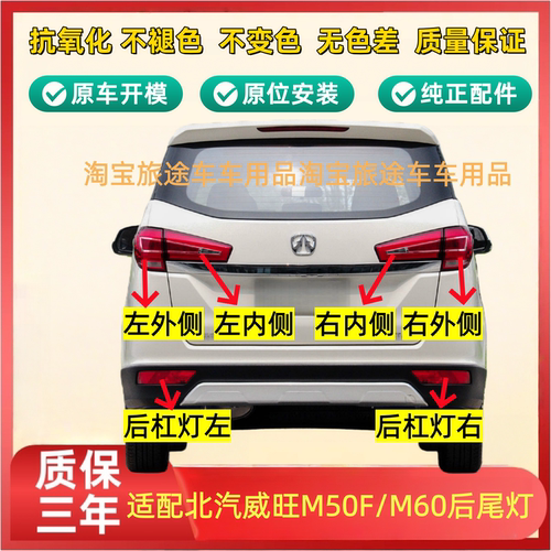 适用北汽威旺M50F后尾灯总成威望M50F后车灯M60内外转向刹车灯罩