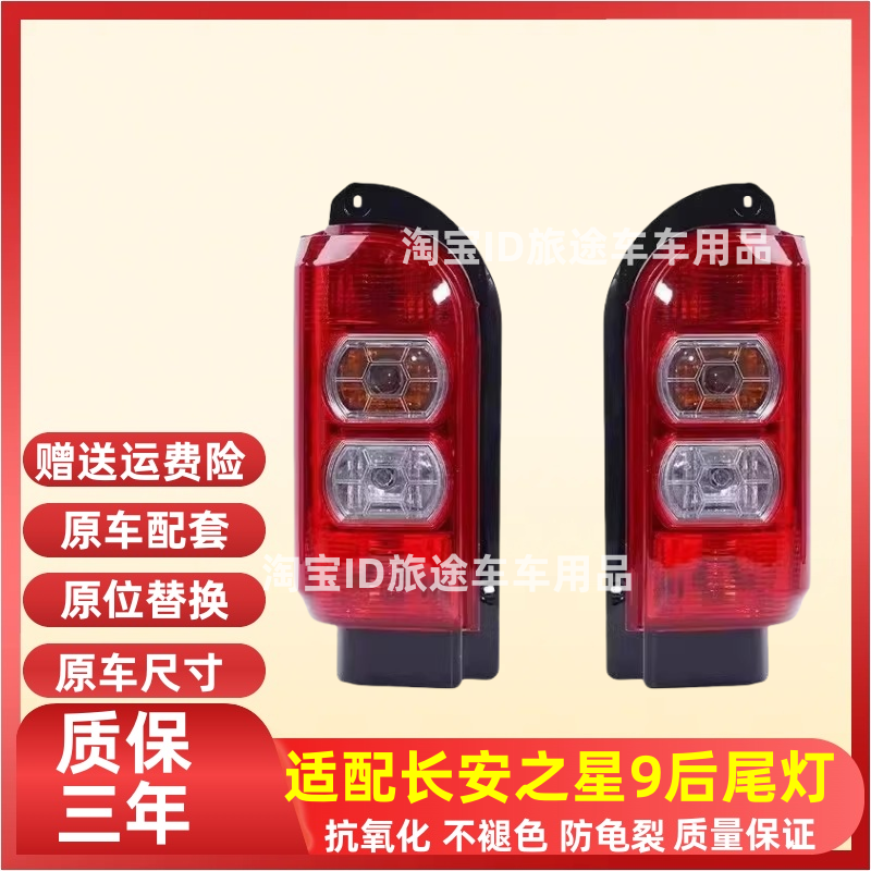适用长安之星9后尾灯总成之星9EV后大灯尾灯罩左右刹车倒车灯外壳