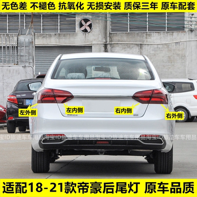 适配18/19/20/21款吉利帝豪后尾灯总成EV450/EV350倒车刹车灯罩壳