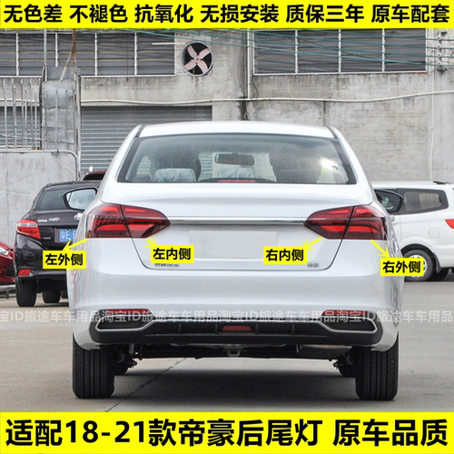 适配18/19/20/21款吉利帝豪后尾灯总成EV450/EV350倒车刹车灯罩壳