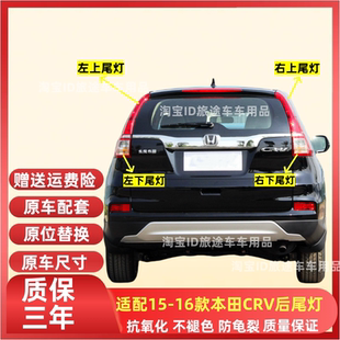 适配15 16年款本田CRV后尾灯总成左右刹车倒车灯罩壳防追尾后大灯