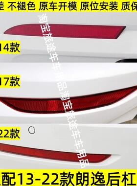 适用于13-14 15-17 18-22款新老朗逸后保险杠反光灯反光条后杠灯