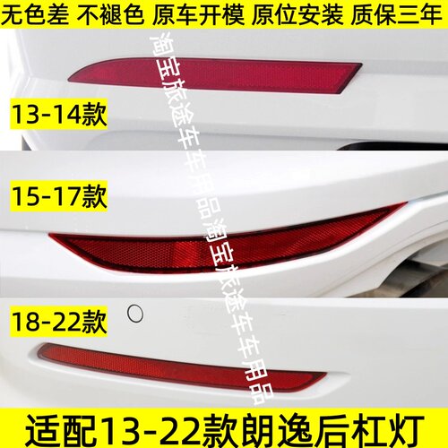 适用于13-14 15-17 18-22款新老朗逸后保险杠反光灯反光条后杠灯