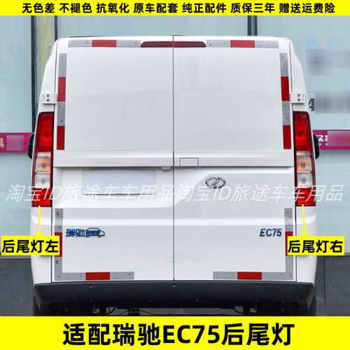 EC75后尾灯总成左右倒车刹车灯壳