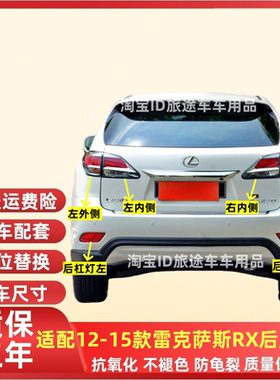 适用12 13 14 15年款雷克萨斯RX350/270后尾灯罩倒车灯刹车灯壳