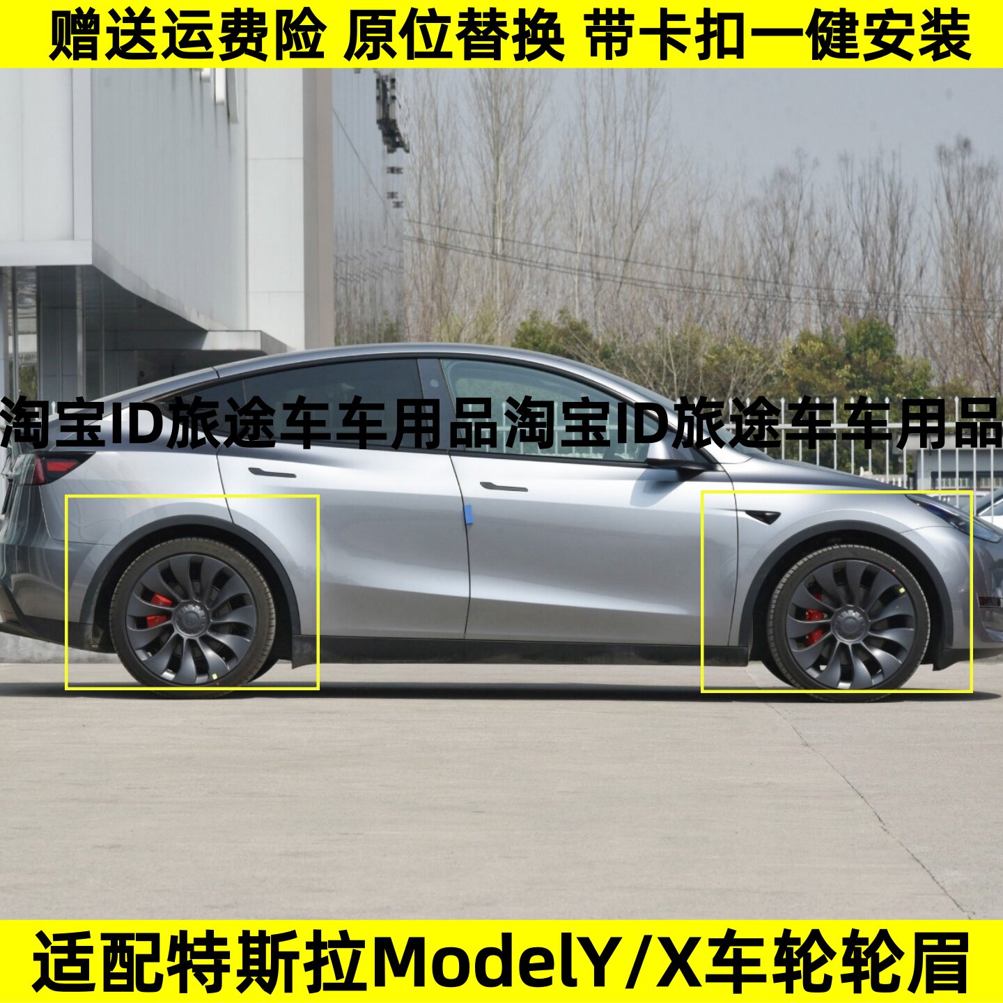 适配特斯拉ModelY/X焕新L叶子板翼车轮轮眉X饰条防撞防擦条挡泥条
