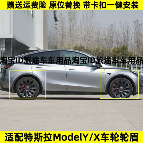 适配特斯拉ModelY/X焕新L叶子板翼车轮轮眉X饰条防撞防擦条挡泥条