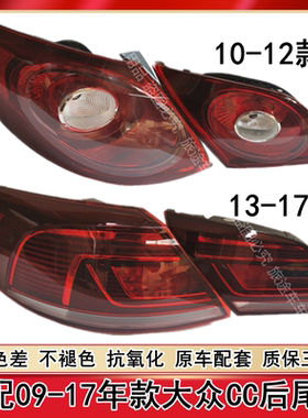 适配10-17款大众CC后尾灯壳罩倒车刹车灯大众CC后尾灯总成转向灯