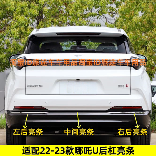 适用22-23-24款哪吒U后保险杠饰条后杠亮条哪吒u后电镀装饰渡洛条