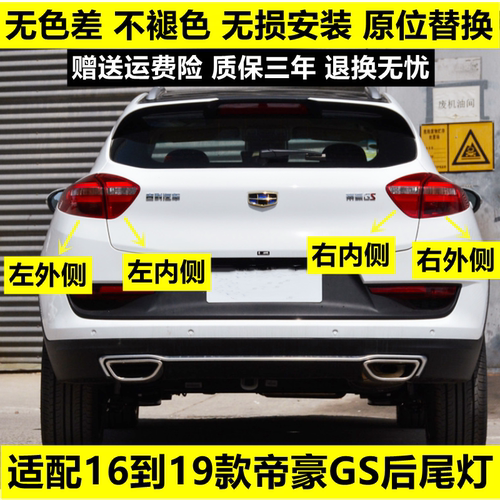 适用于吉利帝豪GS后尾灯总成16-19款gs运动版尾灯罩左右后刹车灯