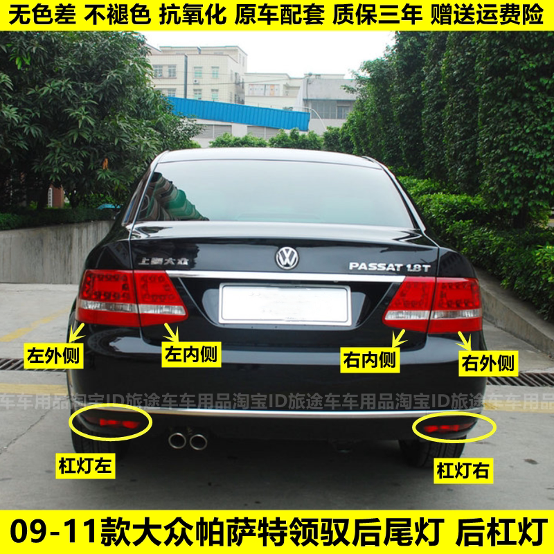 适配新帕萨特领驭后尾灯总成09/10/11款领驭后灯罩左右后雾灯杠灯