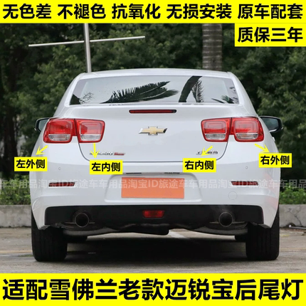 适配12 13 1415年款雪佛兰迈锐宝后尾灯总成刹车灯倒车灯后大灯罩