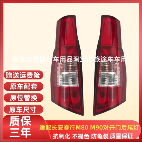 适配长安睿行M90后尾灯总成睿行M6070EM80尾灯罩左右倒车刹车灯壳