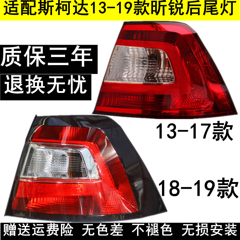 适用13-18款斯柯达昕锐后尾灯半总成昕锐后灯罩左右刹车倒车灯壳