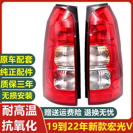 适配19-22新款五菱宏光V后尾灯总成荣光VCN110后倒车灯刹车灯壳