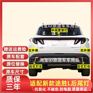 23雾灯 现代途胜L后尾灯贯穿转向倒车刹车灯壳罩21 适用于21 25款