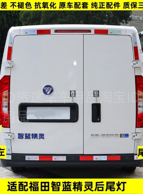 适配福田智蓝精灵E7E5EV左右后尾灯半总成新能源倒车转向刹车灯罩