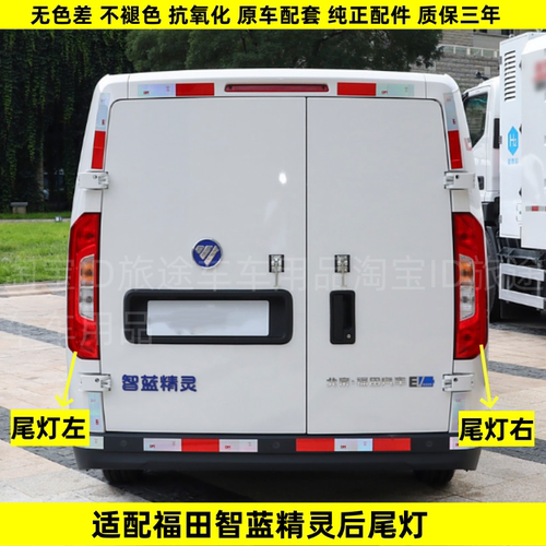 适配福田智蓝精灵E7E5EV左右后尾灯半总成新能源倒车转向刹车灯罩
