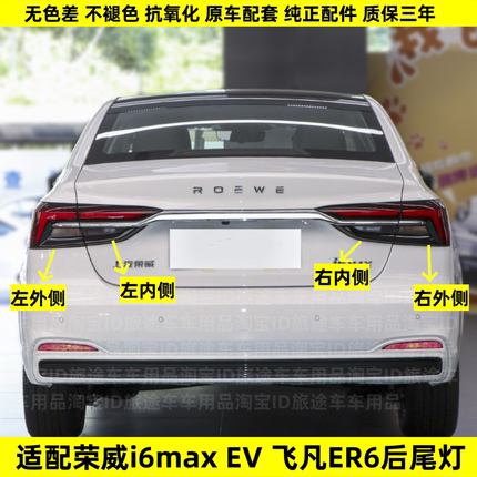适配荣威i6max后尾灯总成ev新能源飞凡er6电车刹车转向大灯罩外壳