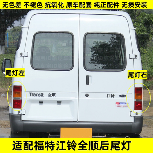 适用江铃经典福特全顺后尾灯总成后转向刹车灯尾灯倒车灯后灯配件