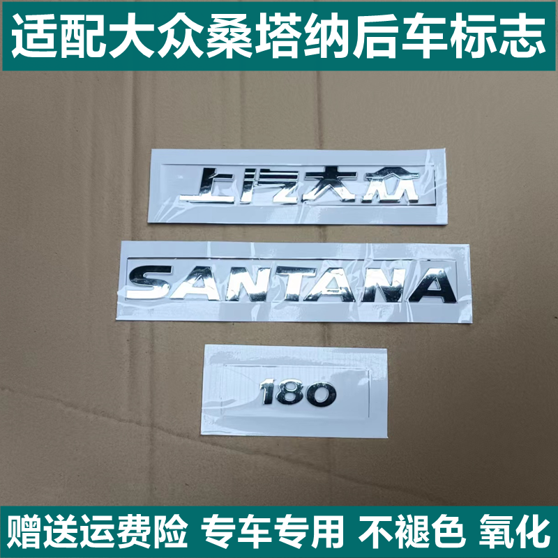 适配上海大众桑塔纳后尾标上海大众 SANTANA 1.6 180后字标英文 汽车用品/电子/清洗/改装 汽车车标 原图主图