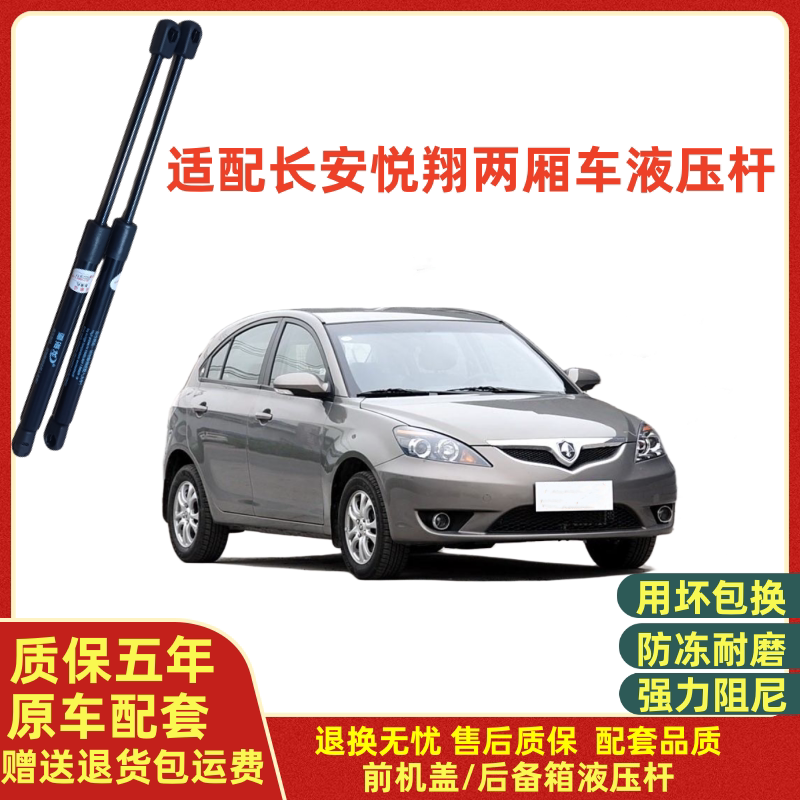 适配长安悦翔两厢后备箱液压支撑杆专用后背尾门伸缩顶杆气弹簧