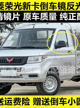 适配五菱荣光新卡后视镜
