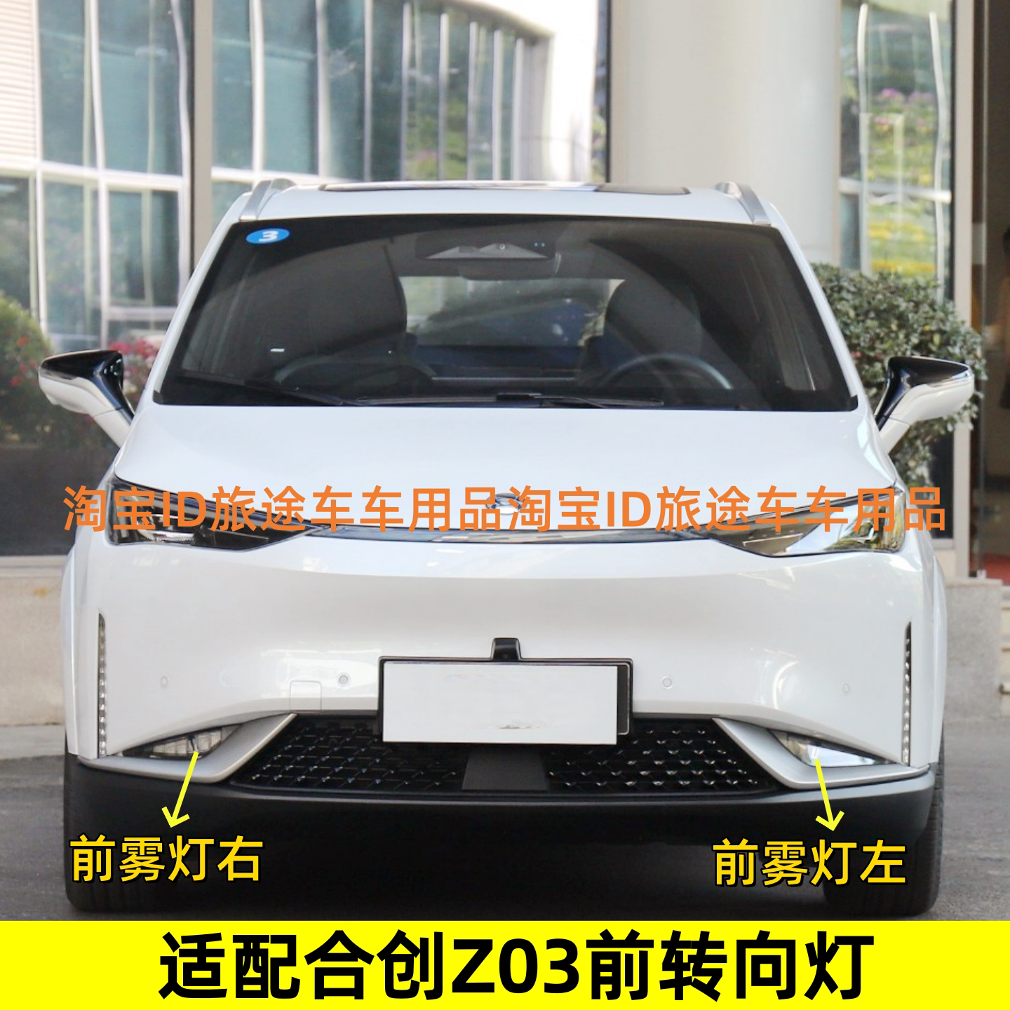 适用于广汽合创Z03前杠雾灯日行灯右前左前转向灯新能源配件