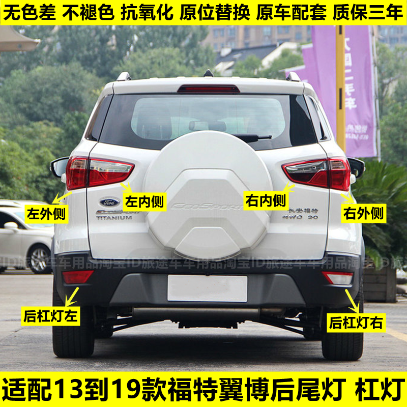 适配131415161718年款福特翼博后尾灯半总成刹车倒车灯后杠灯罩壳