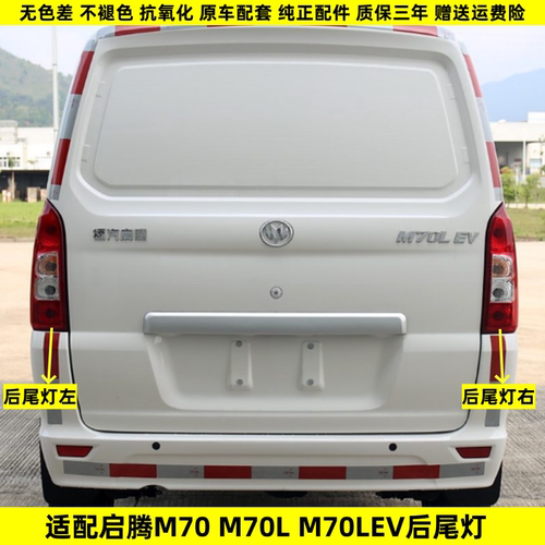 适用福汽启腾M70L/M70EV后尾灯总成左右后转向倒车刹车尾灯罩壳