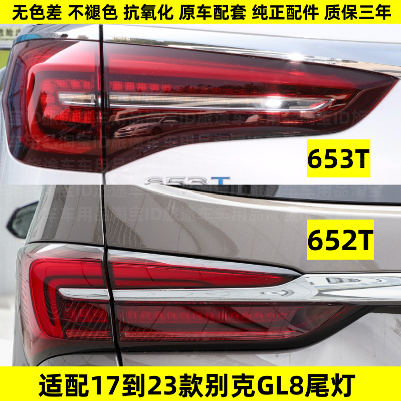 适用于20款到24款新款别克GL8ES后尾灯652T653T后尾灯刹车后灯罩