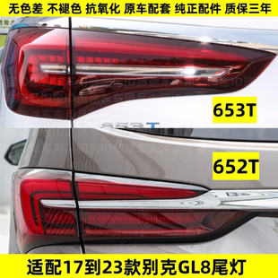 新款 別克GL8ES后尾燈652T653T后尾燈剎車后燈罩 到24款 適用于20款