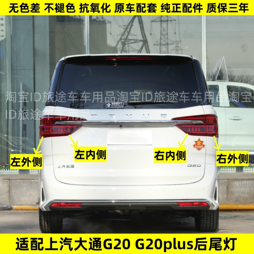 适用于上汽大通G20后尾灯总成大通g20plus后大灯左右倒车刹车灯罩