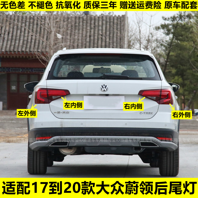 适配大众蔚领后尾灯总成17-20款蔚领后灯罩左右倒车刹车转向灯壳