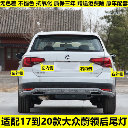 适配大众蔚领后尾灯总成17-20款蔚领后灯罩左右倒车刹车转向灯壳