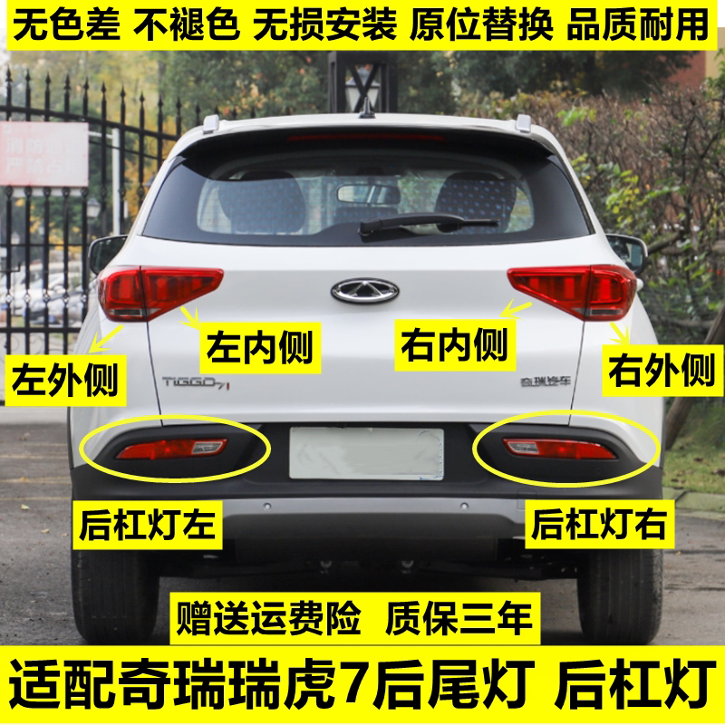 适用奇瑞瑞虎7后尾灯总成16-18款瑞虎7后杠灯后雾灯后灯罩刹车灯