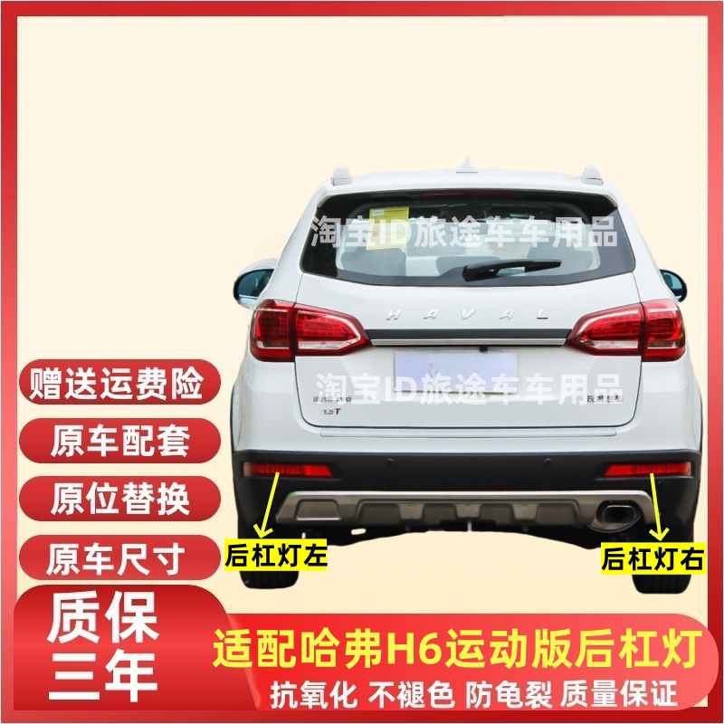 适用长城哈弗h6运动版后雾灯后杠灯总成哈佛H6左右后保险杠灯尾灯