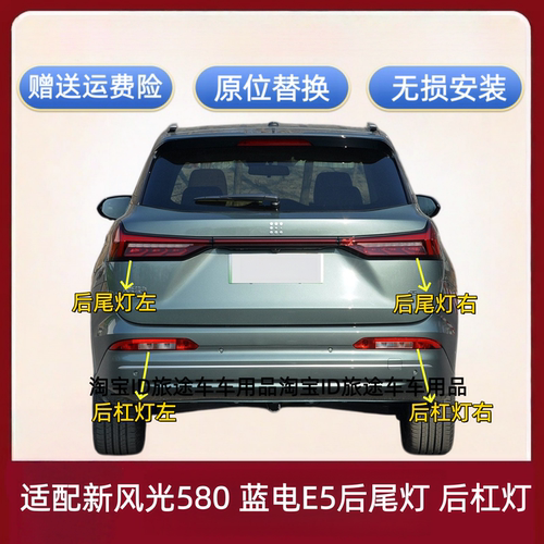 适配22-25款东风小康风光新580后尾灯总成蓝电E5尾灯后杠灯雾灯壳